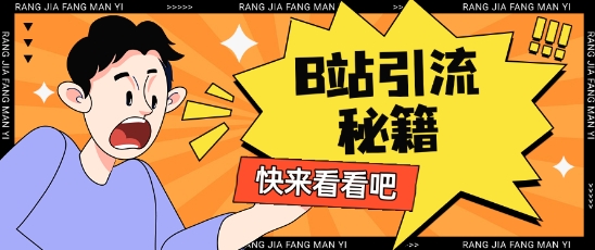 B站最新截流玩法靠此方法可日引流200+-网创先锋