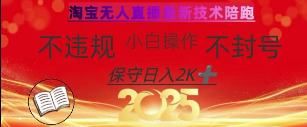 2025年淘宝无人直播带货10.0，全新技术，不违规，不封号，纯小白操作，日入数张【揭秘】-网创先锋
