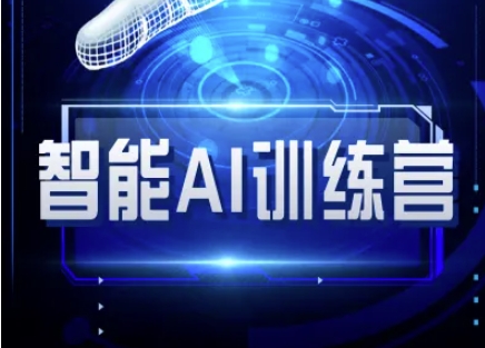 智能AI自媒体训练营-自媒体必看教程-网创先锋