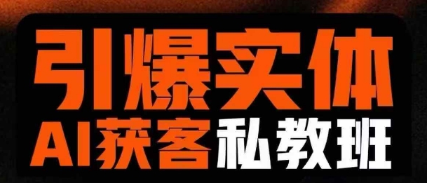 引爆实体AI模板引流私教班，从0~1讲透实体短视频获客-网创先锋