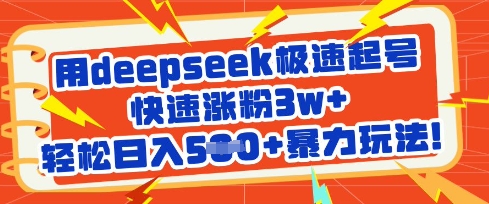 用deepseek极速起号，快速涨粉3w+，轻松日入5张+暴力玩法-网创先锋
