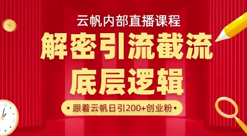 云帆内部直播课·首次解密彻底打通你的引流思路，从底层逻辑到实操落地，当天引爆你的通讯录-网创先锋