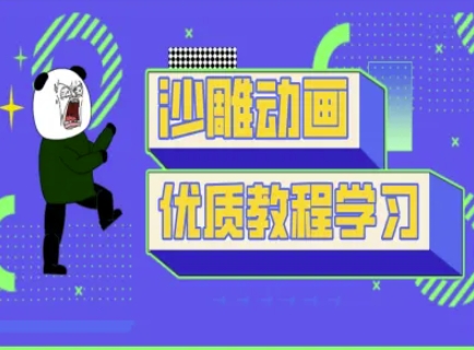 沙雕动画教学-抖音短视频熊猫人制作教程-网创先锋