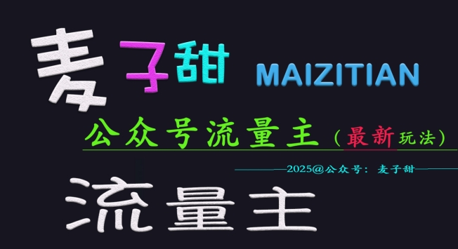 麦子甜2025公众号流量主全网最新玩法核心，手把手教学，成熟稳定，收益有保障-网创先锋