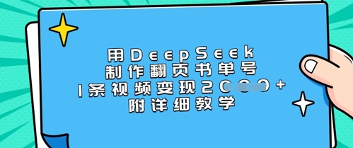 用DeepSeek制作翻页书单号，1条视频变现上千，附详细教学-网创先锋