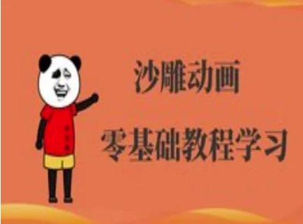 沙雕动画制作课程-沙雕人物动画教程-网创先锋