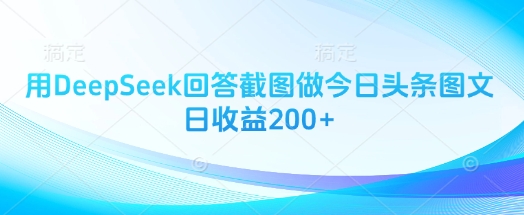 用DeepSeek回答截图做今日头条图文日收益200+-网创先锋