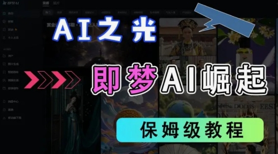 2025抖音老项目新玩法，即梦AI拉新，独家挂载官方渠道，几分钟一条原创作品，全职干单日收益数张-网创先锋