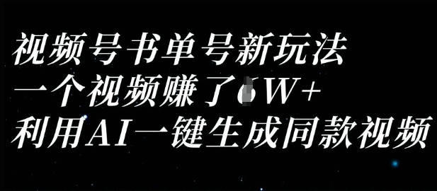 视频号书单号新玩法，一个视频收益过1W，利用AI一键生成同款视频-网创先锋