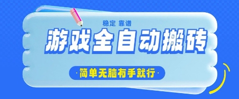 游戏全自动搬砖项目，轻松日入几张，简单无脑有手就行【揭秘】-网创先锋
