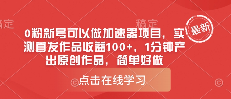 0粉新号可以做的加速器项目，实测首发作品收益100+，1分钟产出原创作品，简单好做-网创先锋