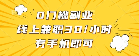 0门槛副业，线上兼职30一小时，有手机即可【揭秘】-网创先锋