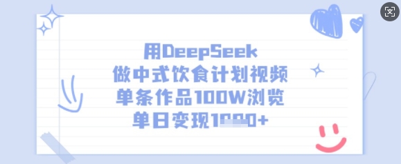 用DeepSeek做中式饮食计划视频，单条作品100W浏览，单日变现多张-网创先锋