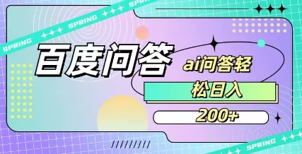 百度ai问答，人人可操作，日入2张-网创先锋
