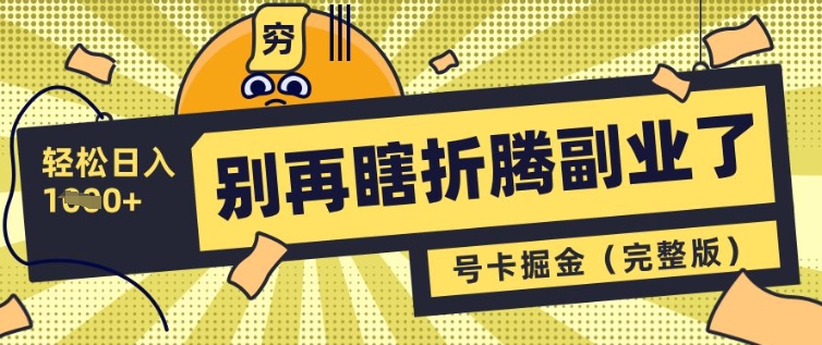 别再瞎折腾副业了，号卡共创分销，让你轻松日入多张(完整版)-网创先锋