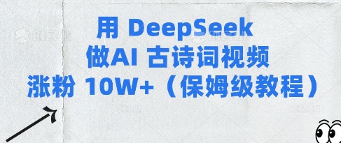 用Deepseek做AI古诗词视频涨粉10W+(保姆级教程)-网创先锋