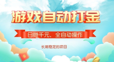 全自动打金搬砖网游，日入多张，长期稳定收益的副业项目【揭秘】-网创先锋