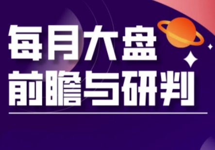 A股板块轮动实战策略与每月大盘前瞻与研判(更新3月)-网创先锋