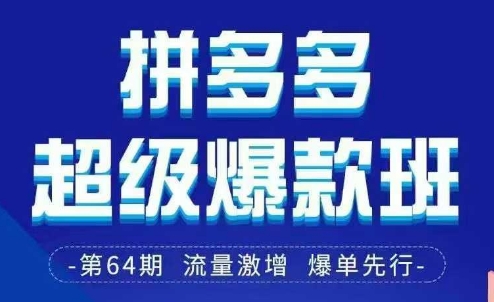 拼多多超级爆款班64期线下课资料3月28-29号pdf和思维导图-网创先锋