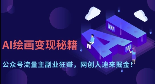 AI绘画变现秘籍：公众号流量主副业狂挣，网创人速来掘金【揭秘】-网创先锋