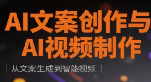 AI文案创作与AI视频制作实战课，从文案生成到智能视频-网创先锋