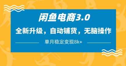 闲鱼电商3.0，全新升级，自动铺货，无脑操作，单月稳定变现8k+【揭秘】-网创先锋