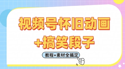 视频号怀旧动画+搞笑段子，轻松日入4张，只需会剪辑，教程+素材全搞定-网创先锋