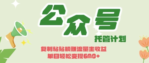 开启躺Z模式，Deepseek+公众号流量主，日入3张【揭秘】-网创先锋