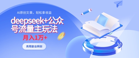 deepseek+公众号流量主玩法，ai原创，月入1w+-网创先锋