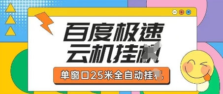 百度极速云机掘金项目玩法，单窗口25米全自动运行-网创先锋