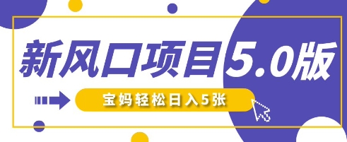 新风口项目5.0版！即梦AI做爆款萌娃说话视频，单日涨粉2W+，新手宝妈轻松日入5张-网创先锋
