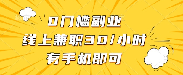 0门槛兼职副业，线上兼职30一小时，有部手机即可【揭秘】-网创先锋