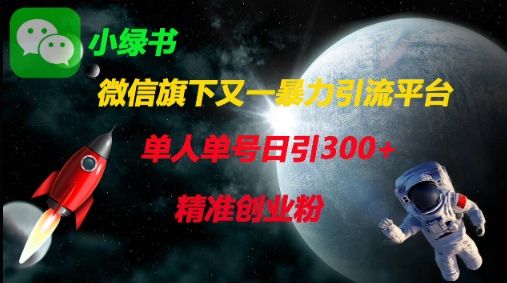 微信旗下又一暴力引流平台，单人单号日引300+精准创业粉-网创先锋