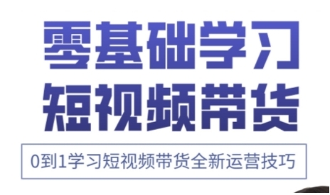 快手运营+高阶剪辑实战课，0到1学习短视频带货全新运营技巧-网创先锋