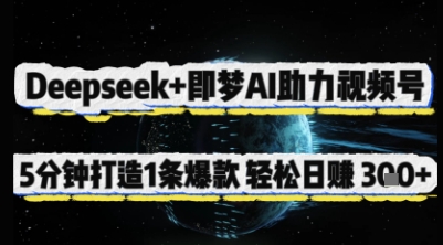 Deepseek+即梦AI助力视频号，5 分钟打造 1 条爆款，轻松日入3张+-网创先锋