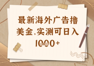最新海外广告联盟挂机撸美金项目，实测可日入多张【揭秘】-网创先锋