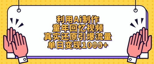 利用Ai制作童年回忆视频，真实还原引爆流量，单日变现数张-网创先锋