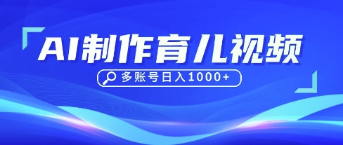 DeepSeek玩转育儿赛道，10来条视频涨粉几W，单日稳定变现1k+-网创先锋