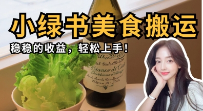 微信小绿书美食搬运，稳稳的收益，轻松上手-网创先锋