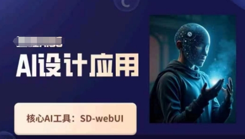 Ai设计应用课，​SD-webui工作原理使用技巧-网创先锋