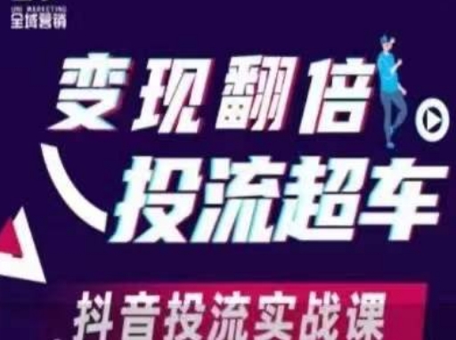 变现翻倍投流超车，​抖音投流实战课-网创先锋