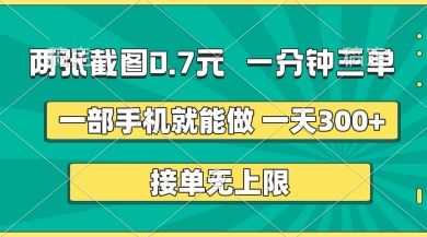 两张截图，一分钟三单，接单无上限，一部手机就能做，一天5张【揭秘】-网创先锋