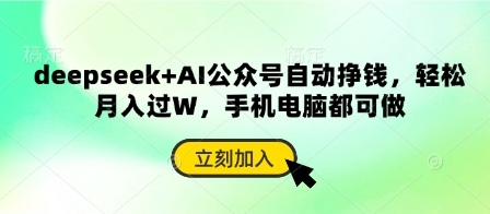 deepseek+AI公众号自动挣钱，轻松月入过W，手机电脑都可做-网创先锋
