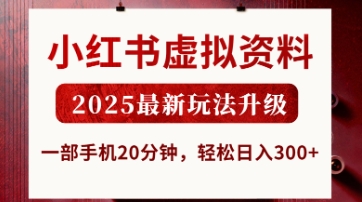 小红书虚拟资料，2025最新玩法升级，一部手机20分钟，轻松日入3张【揭秘】-网创先锋