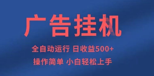 广告挂G全自动5张+项目，操作简单，小白轻松上手【揭秘】-网创先锋