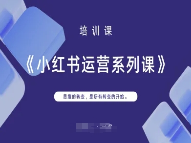 小红书运营系列课，思维的转变，是所有转变的开始-网创先锋