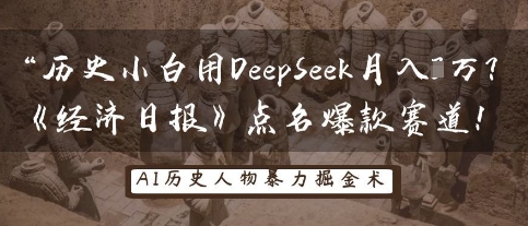 历史小白用DeepSeek月入3W？《经济日报》点名爆款赛道！-网创先锋