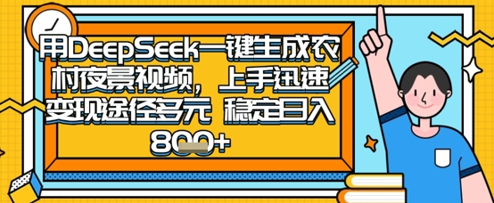 2025怀旧热门赛道，用DeepSeek制作夜晚农村视频，一部手机，操作简单，变现多元，稳定日入数张-网创先锋