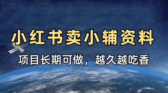 小学教辅资料在小红书这样卖，项目长期稳定收益，越久越吃香-网创先锋