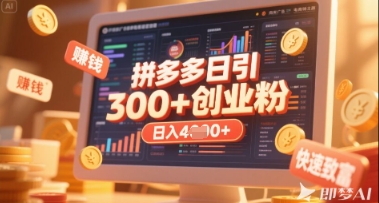 拼多多创业引流项目，每天吸引200+付费创业粉，实现日入多张+稳定收益-网创先锋